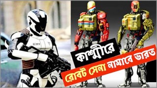 কাশ্মীরে যন্ত্রমানব মোতায়েনের পরিকল্পনা করছে ভারত